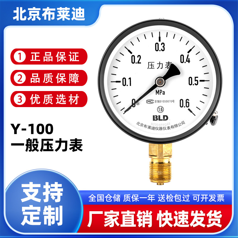 BLD北京布莱迪Y-100压力表径向1.6级真空表负压表水压气压油液压