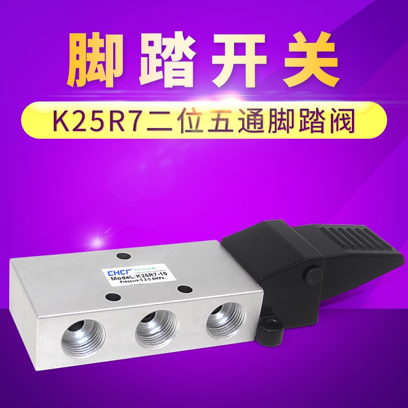 亚德客型脚踏开关K25R7-8/10/15二位五通脚踏阀 脚踩控制换向阀