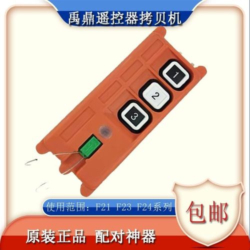 禹鼎工业遥控器拷贝机F21/F23/F24/工业无线遥控器行车天车拷贝器