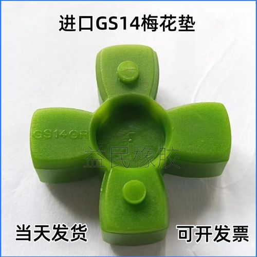 联轴器四角垫 弹性体KTR ROTEX GS14梅花垫 十字胶 30MM/4角块轮