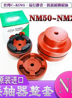 台湾C-KING硫化机专用NM50 67 82 97 112 128 148爪式弹性联轴器