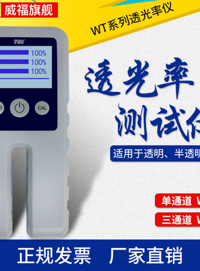FRU威福光电WT透光率测试仪玻璃透过率仪WT11单通道薄膜透过率仪