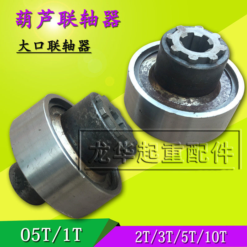 2T葫芦联轴器 电动葫芦带花键套联轴器1T2T3T5T10T16T大口联轴器