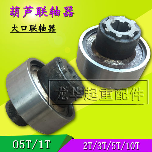 2T葫芦联轴器 电动葫芦带花键套联轴器1T2T3T5T10T16T大口联轴器