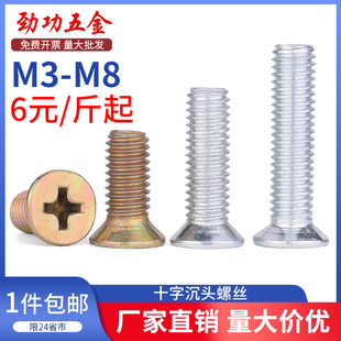 4.8级镀锌沉头螺丝铁平头十字槽机螺丝钉价GB819m3m4m5m6m8