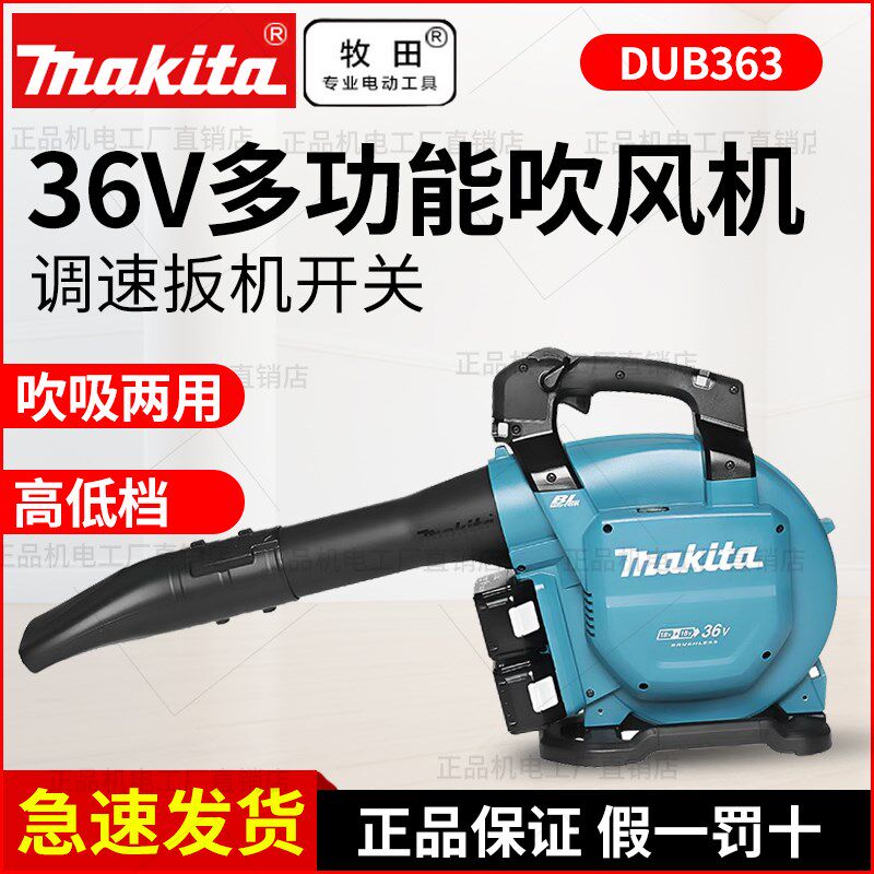 牧田DUB363充电式吹风机吹吸两用多功能36V大功率工业级园林工具