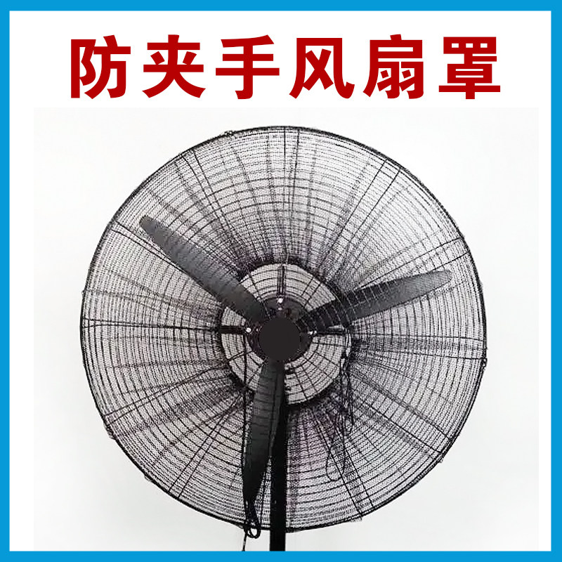 工业电风扇防护罩安全网儿童防夹手大号网罩牛角落地扇保护防小孩