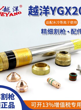 越洋YGX200水冷精细割枪电极喷嘴保护帽华远200/300A等离子切割机