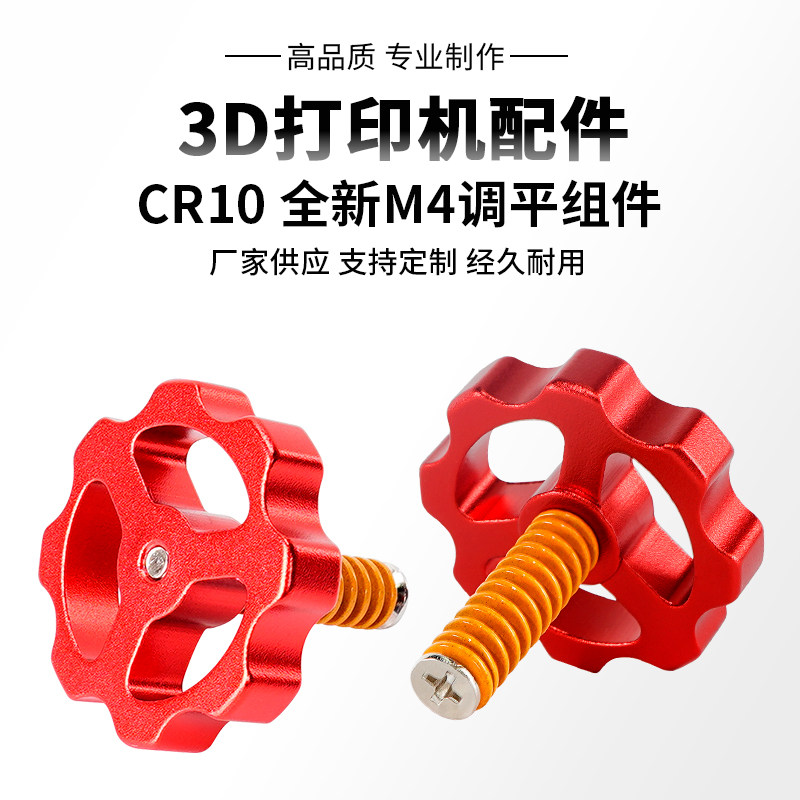 高品质CR10 M3/4调平螺母组件热床平台调平螺丝套件 3d打印机配件