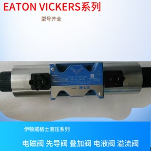 VICKERS电磁阀 美国威格士先导阀 EATON DG4V