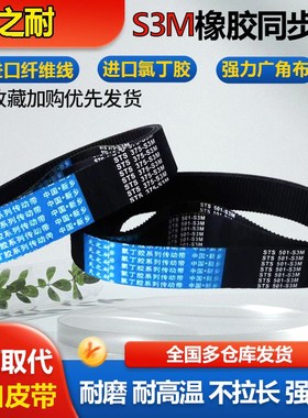 橡胶传动皮带齿形同步带STS S3M129 S3M135 S3M138 S3M141 S3M144