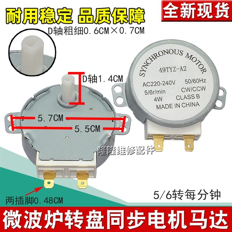 全新微波炉转盘同步电机托盘电机49TYZ-A2 220V马达 通用配件