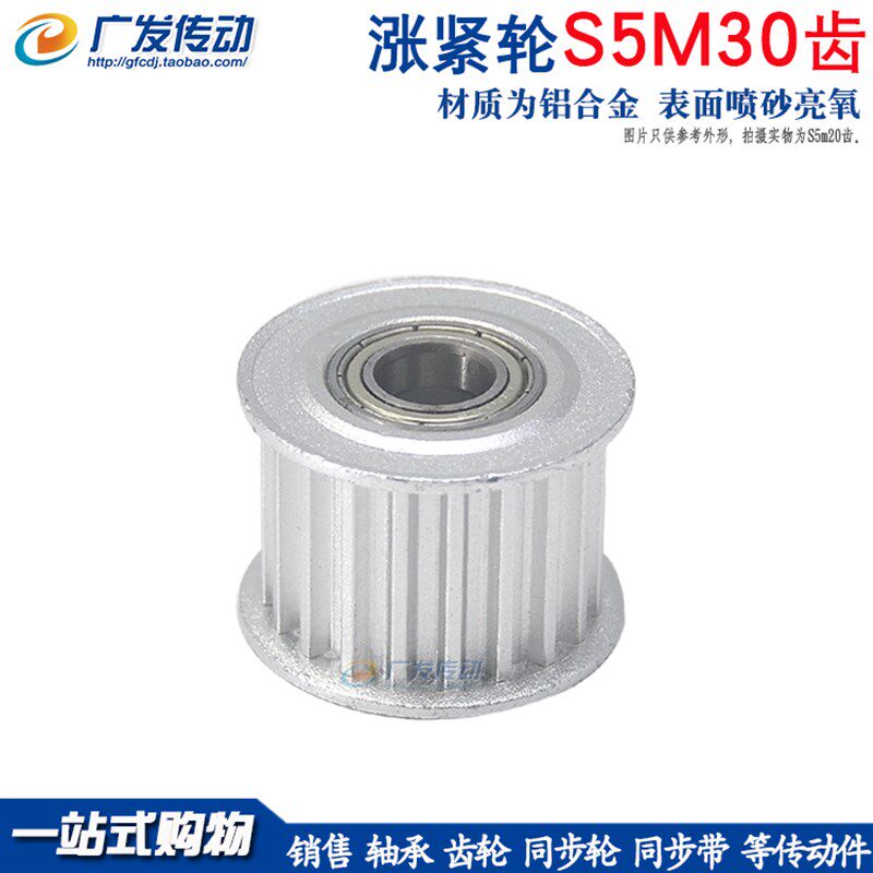 同步轮S5M30齿 涨紧轮 槽宽16/21 调节导向轮惰轮 内孔8/10/12/15