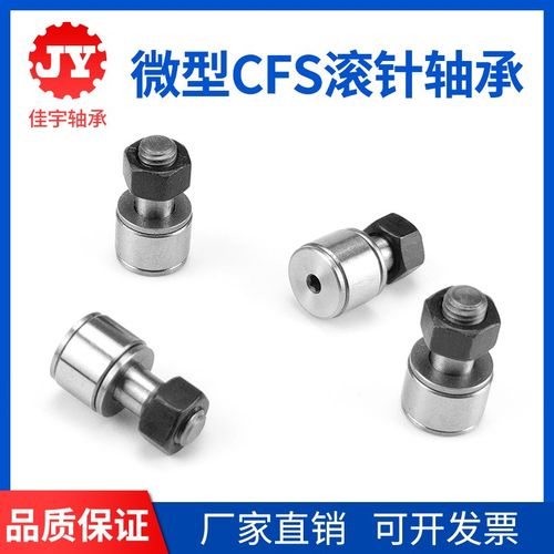 微小型凸轮随动器滚轮滚针轴承CFS2 CFS2.5 CFS3 CFS4 CFS5 CFS6
