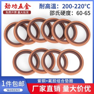 77高压氟胶油封密封圈8 60mm 紫铜氟胶组合垫圈JB982