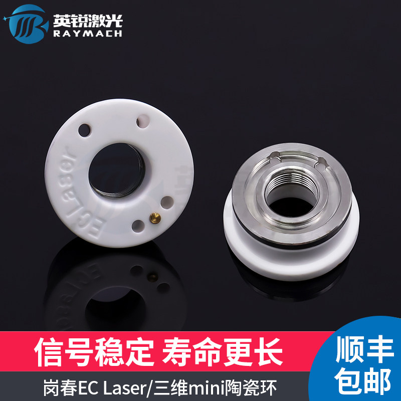 光纤激光切割机岗春EC Laser陶瓷体三维mini陶瓷环M9激光头陶瓷环
