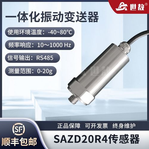 SAZD20R4一体化振动变送器工业级抗干扰能力强体积小强度稳定