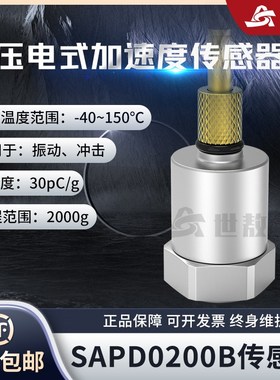 SAPD0200B压电式加速度传感器作标准用标定传感器精度振动频率