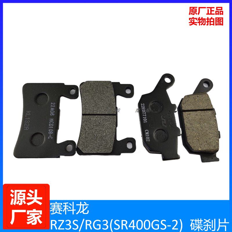 适用赛科龙RC401RG3原装刹车皮制动片 宗申SR400GS原厂前后碟刹片