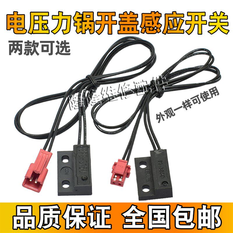 适用美的电压力锅配件干簧管CPS-3150-302上盖感应开关 门磁 磁控