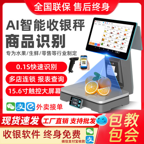 Ai智能识别双屏收银机称重一体机秤水果卖菜超市电子收款条码秤