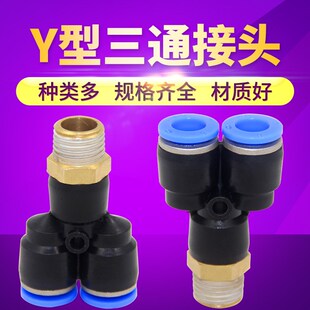 PX气动快速插接头PXY型三通螺纹PX4 12mm