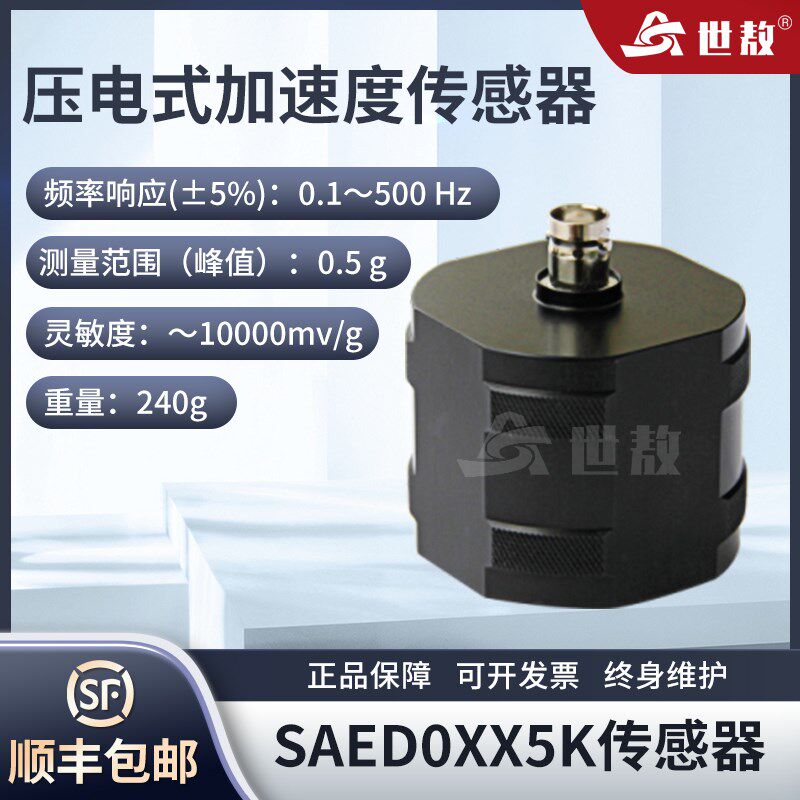 SAED0XX5K压电式加速度传感器工业专用测量精准性能稳灵敏度