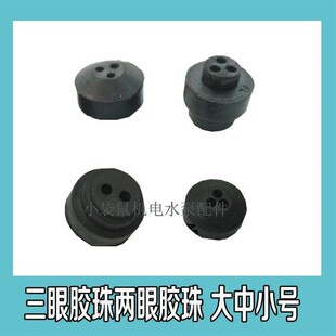 潜水泵胶珠 5.5单相大功率水泵配件 橡胶算盘珠三眼胶珠1.1kw2.2