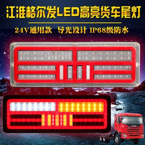 导光款江淮货车尾灯总成24v格尔发超亮led防水通用尾灯