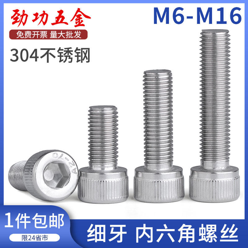 304不锈钢细牙内六角螺丝细丝细扣螺丝M6M8M10*1M12*1.5M16 6L