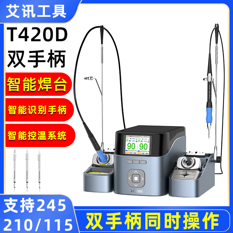 艾讯双工位智能焊台T420D电烙铁 兼容210 245 115焊台双手柄操作