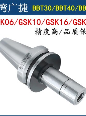 台湾广捷高精密BBT30/40/50双面贴合刀柄GSK10/GSK16无风阻刀柄