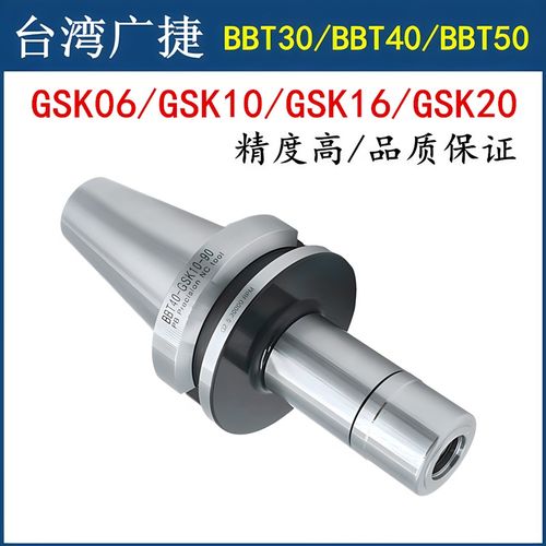 台湾广捷高精密BBT30/40/50双面贴合刀柄GSK10/GSK16无风阻刀柄