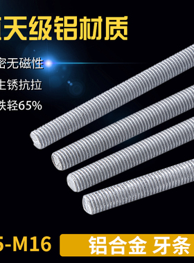 铝牙条螺纹丝杆全螺纹 1米铝合金螺杆铝螺柱M5M6M8M10M12M16 75L