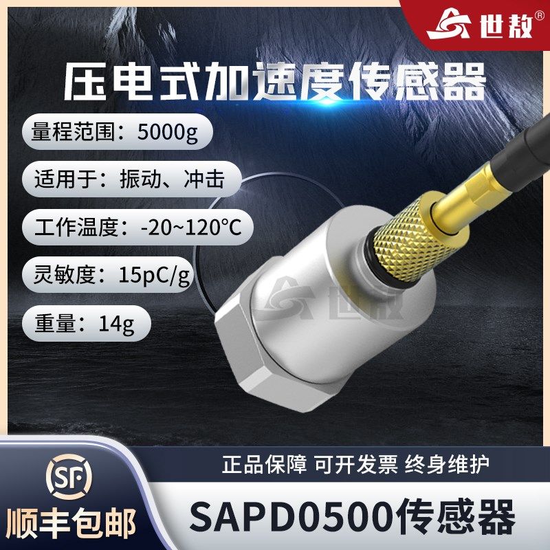 SAPD0500压电式加速度传感器电荷型通用振动冲击测量稳定性好