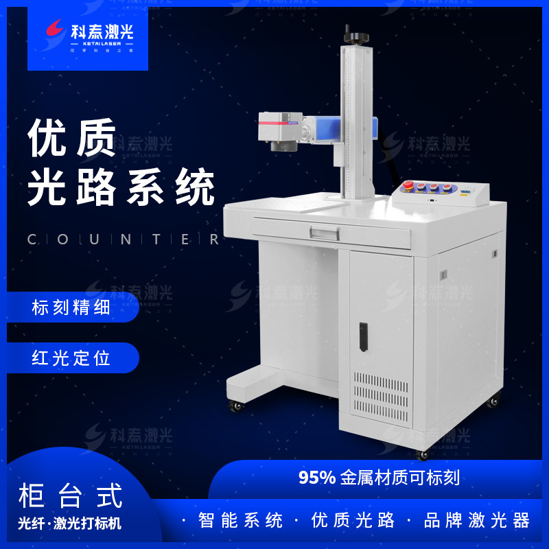科泰20w柜式光纤激光打标机30w金属尺子铅笔标牌硬塑料打码机