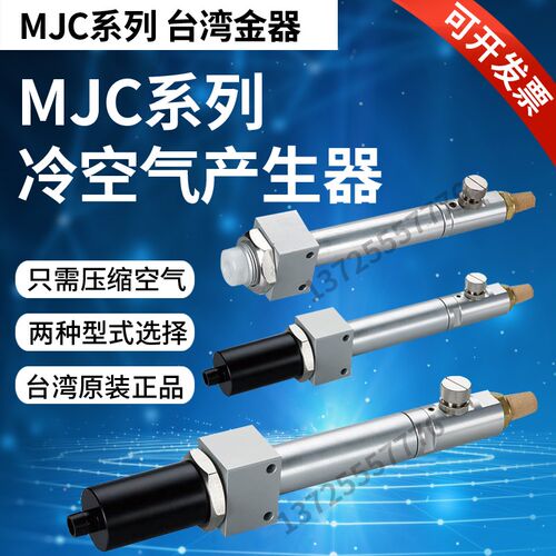 冷空气产生器MJC-150K/300K/450K/600K  -60台湾金器Mindman