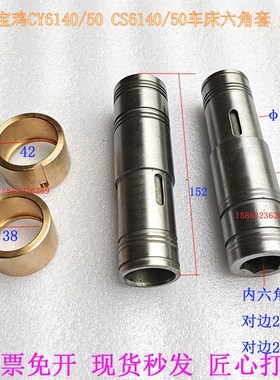 车床六方套6082云南宝鸡CY6140/50CS62140/50车床光杆走刀套铜套