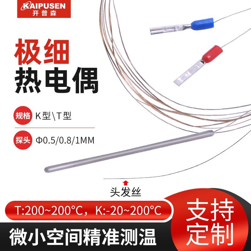 开普森小钢管热电偶K型温度传感器超小空间测温细小探头0.05mmT型
