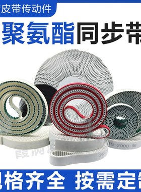 聚氨酯PU同步带3M S5M8M L T5 AT10钢丝皮带加挡块白色开口传动带