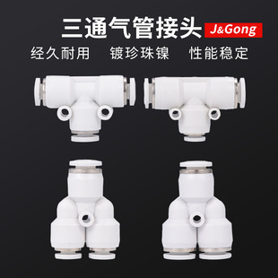 PW三通变径T型 Y型气动气管转换快插接头 PEG 白色快速接头PE
