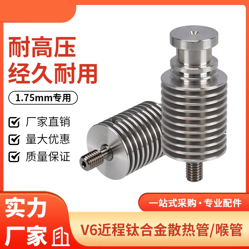 3d印表机配件 E3D V6 近程散热管钛合金喉管 voron散热管 1.75mm