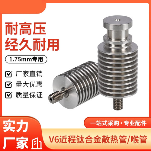 3d印表机配件 E3D V6 近程散热管钛合金喉管 voron散热管 1.75mm