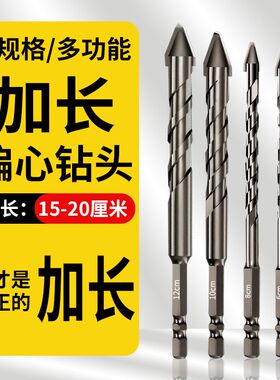 【15-20厘米】加长偏心钻多功能三角钻头瓷砖混凝土打孔超硬钻头