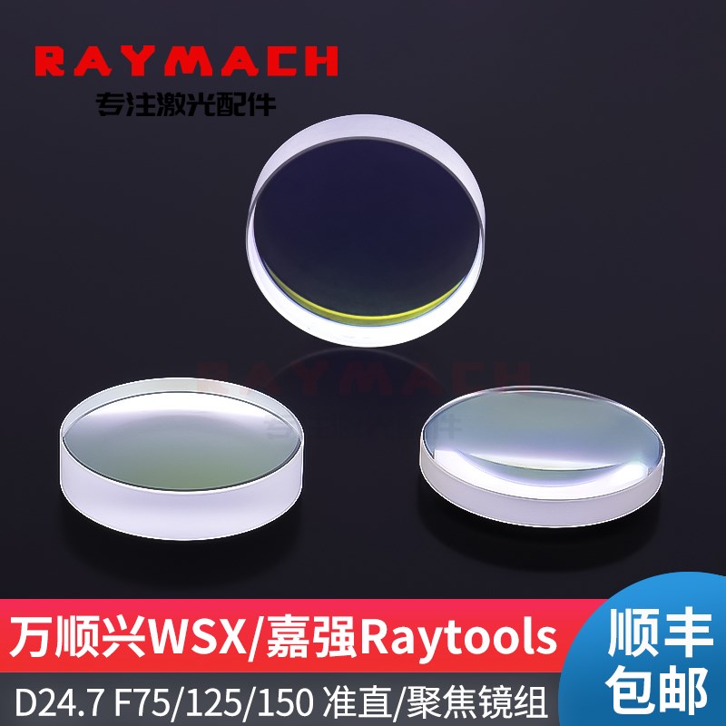 万顺兴迷你RAYTOOLS激光头聚焦镜D24.7F125光纤激光聚焦镜准直镜