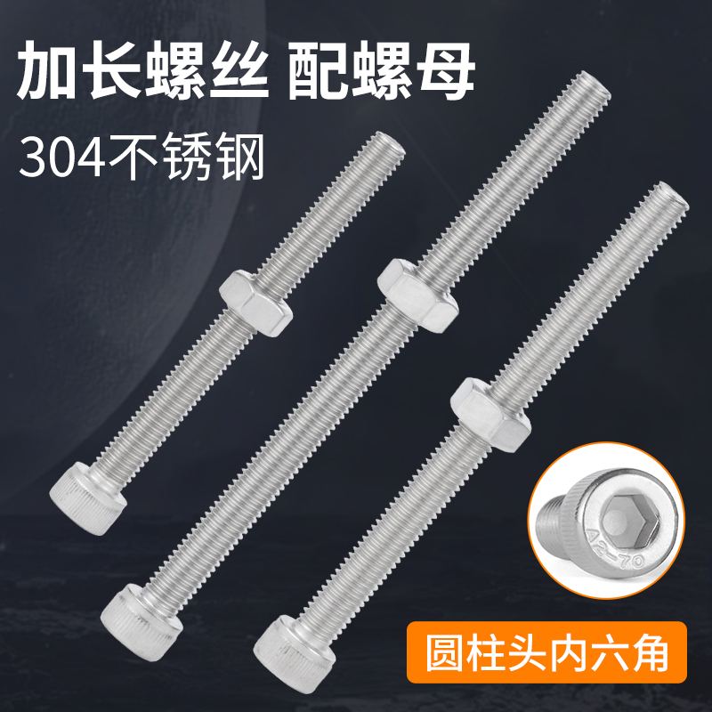 304不锈钢加长圆柱头内六角螺丝钉全半牙长螺丝带螺母M2M3M4M5M6