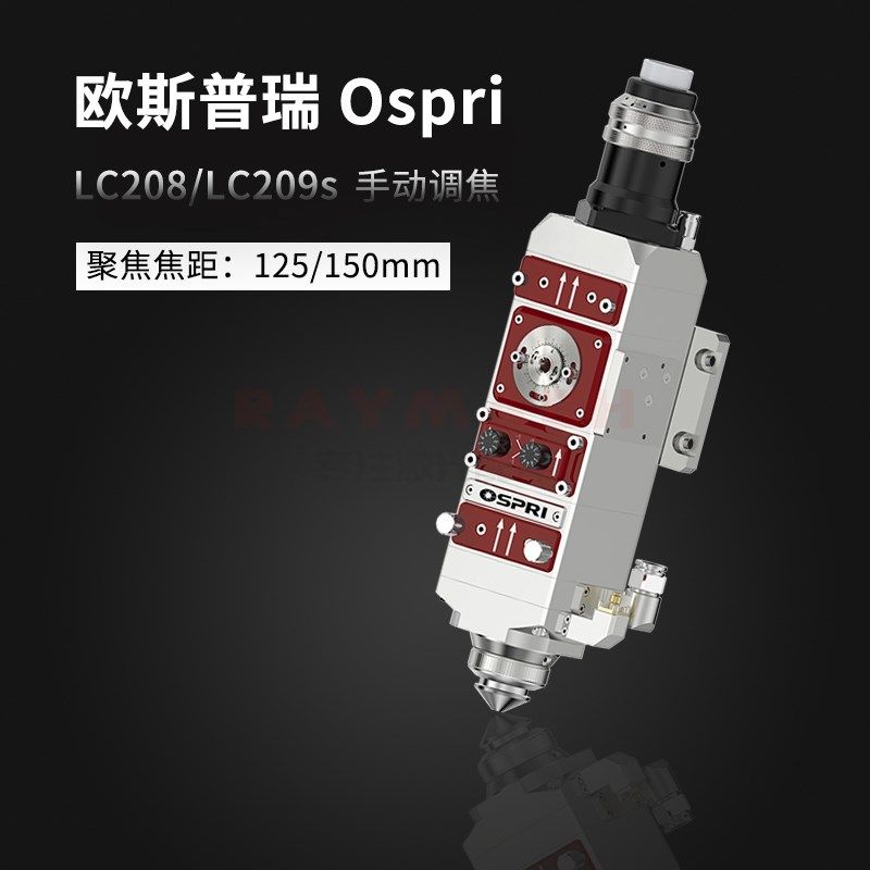 欧斯普瑞OSPRI原装光纤激光加工切割头手动 LC209S激光头218三维