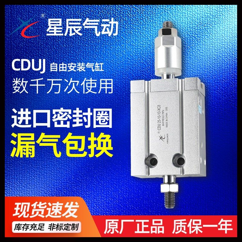 星辰气动自由安装可调行程气缸CDU/MDJ16/10/20/25/32-50*30-XC8