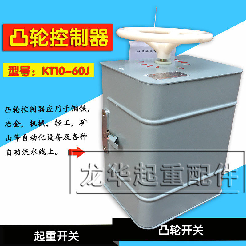 起重机用凸轮控制器 KT10-60J
