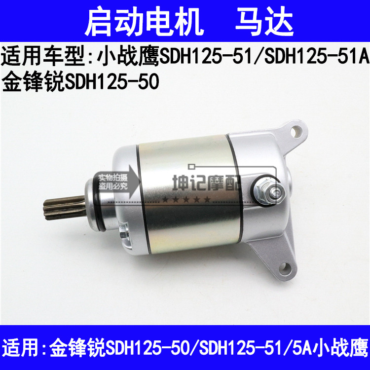 适用新大洲本田金锋锐SDH125-50/51/51A小战鹰机车启动电机马达